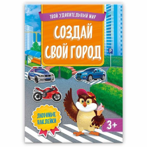 Книжка с наклейками. Серия Твой удивительный мир. Создай свой город. 21х29 см. 12 стр.