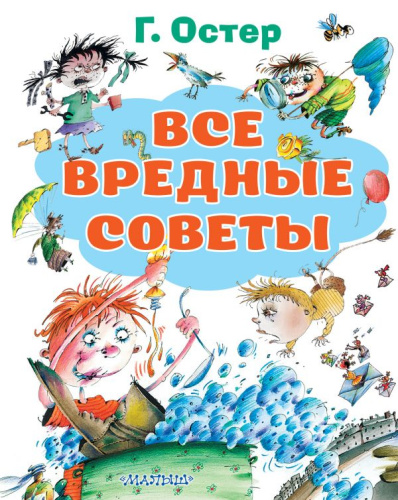 Все вредные советы /ВсеЛучшКниги