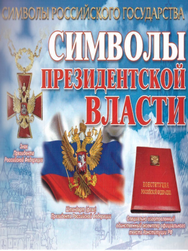 Комплект плакатов "Символы Российского государства" (8 плакатов с методическим сопровождением) А4