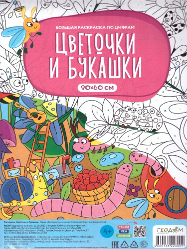 Большая раскраска по цифрам. Цветочки и букашки (Геодом)