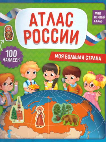 Атлас России с наклейками. Моя большая страна