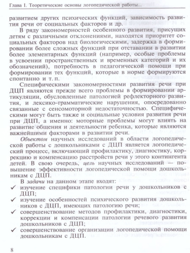 Логопедическая диагностика, коррекция и профилактика нарушений речи у дошкольников с ДЦП. Алалия, дизартрия, ОНР. Учебно-методическое пособие для логопедов
