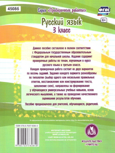 Русский язык 3 класс. Проверочные работы. ФГОС