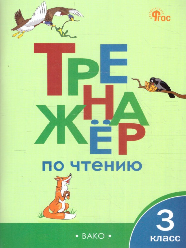 Тренажёр по чтению 3 кл. НОВЫЙ ФГОС/ТР (Вако)