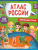 Атлас России с наклейками. Моя большая страна