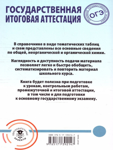 ОГЭ. Химия. Весь школьный курс в таблицах и схемах для подготовки