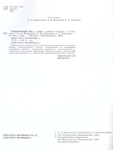 Окружающий мир 1 класс. Рабочая тетрадь в 2-х частях. Часть 2