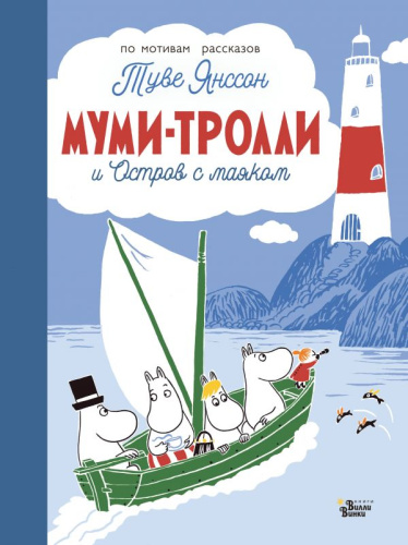 Муми-тролли и Остров с маяком / Новые истории муми-троллей