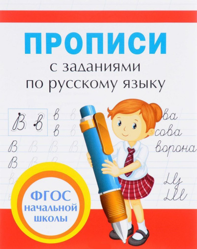 Прописи с заданиями по Русскому языку