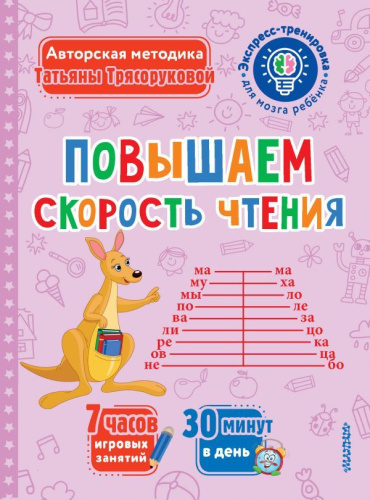 Повышаем скорость чтения. Экспресс-тренировка для мозга ребенка