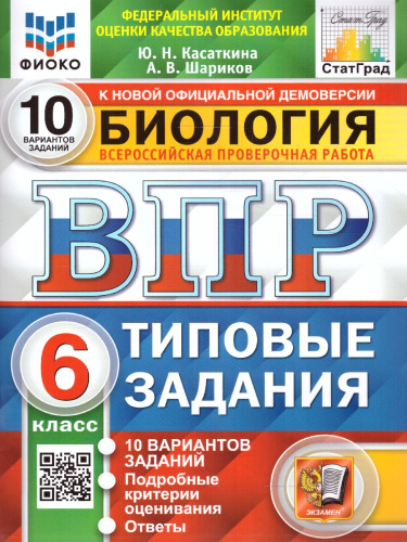 ВПР Биология 6 класс. 10 вариантов ФИОКО СТАТГРАД ТЗ ФГОС