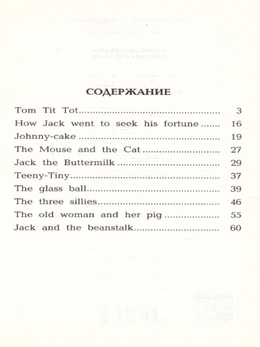 Английские сказки. Уровень 1
