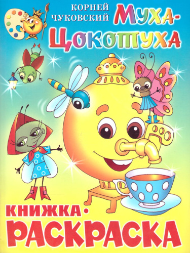 Муха-Цокотуха. Книжка с раскраской