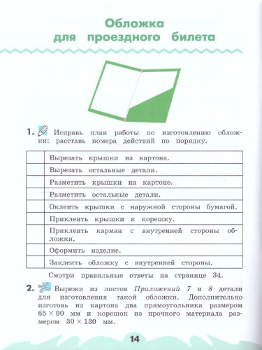 Технология 4 класс. Рабочая тетрадь. В 2-х частях. Часть 2. ФГОС