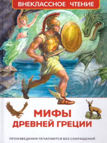 Мифы и легенды Древней Греции Внеклассное чтение