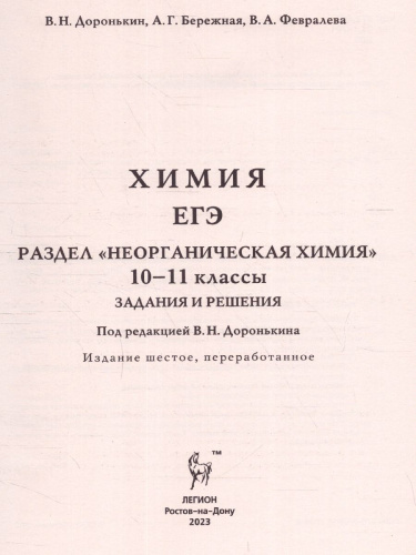 ЕГЭ-2023. Химия 10-11 класс. Неорганическая Химия. Тренировочная тетрадь: задания и решения