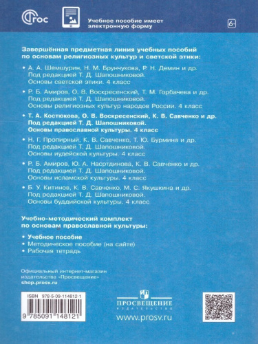 ОРКСЭ. Основы православной культуры 4 класс. Учебное пособие