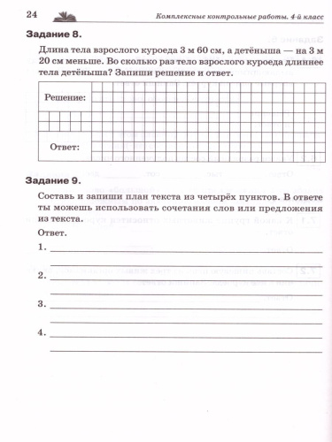 Комплексные контрольные работы 4 класс