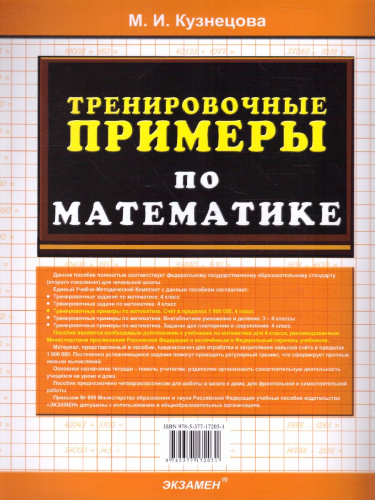 Тренировочные примеры по математике 4 класс. Счет в пределах 1000000. ФГОС