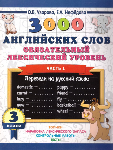 3000 английских слов. Обязательный лексический уровень 3 класс. Часть1