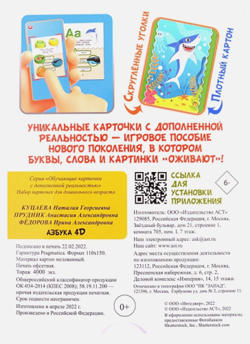 Азбука 4D. Обучающие карточки с дополненной реальностью