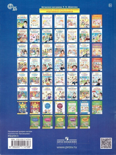 Открываем в школу дверь. Рабочая тетрадь для детей 6-7 лет