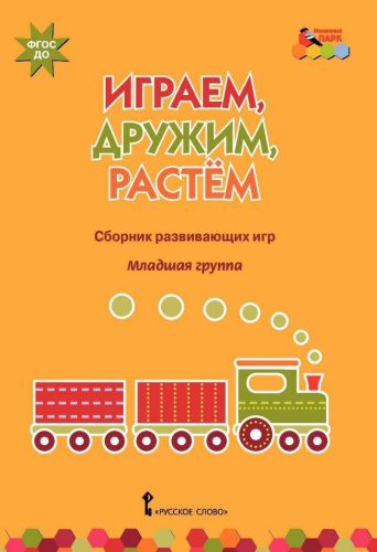 Играем, дружим, растем: Сборник развивающих игр. Младшая группа
