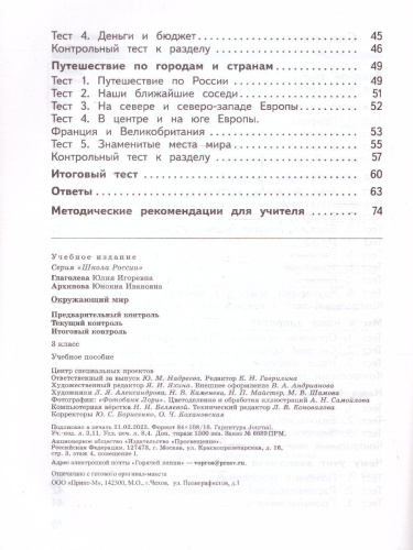 Окружающий мир 3 класс. Предварительный текущий итоговый контроль (ФП2022)