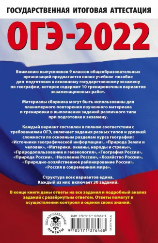 ОГЭ-2022. География. 10 тренировочных вариантов экз.работ