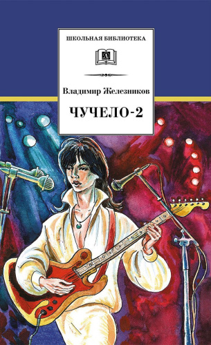 Чучело-2