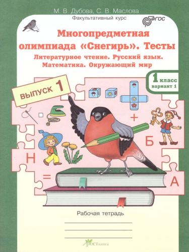 Многопредметная олимпиада "Снегирь" 1 класс. Рабочая тетрадь. Выпуск 1. Вариант 1, 2. Тесты