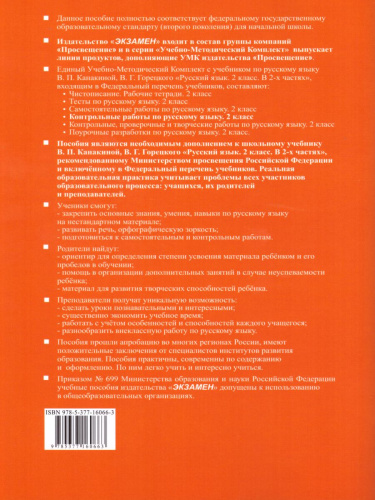 Русский язык 2 класс. Контрольные работы. Часть 1. К учебнику В.П. Канакиной, В.Г. Горецкого. ФГОС