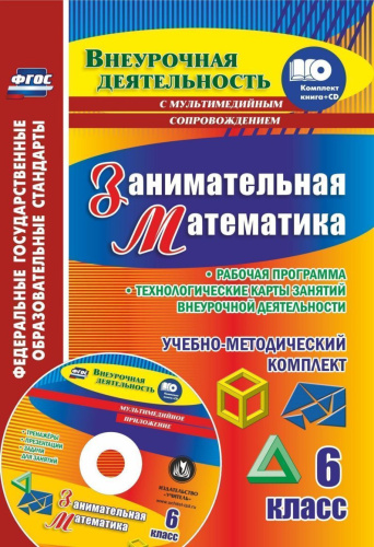 Занимательная математика 6 класс. Рабочая программа ФГОС + CD