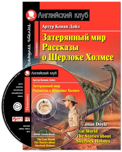 Затерянный мир. Рассказы о Шерлоке Холмсе. Комплект с MP3