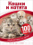 Кошки и котята. 100 фактов