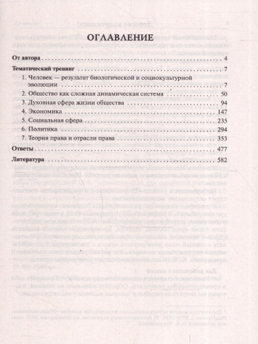 ЕГЭ-2025. Обществознание. Тематический тренинг