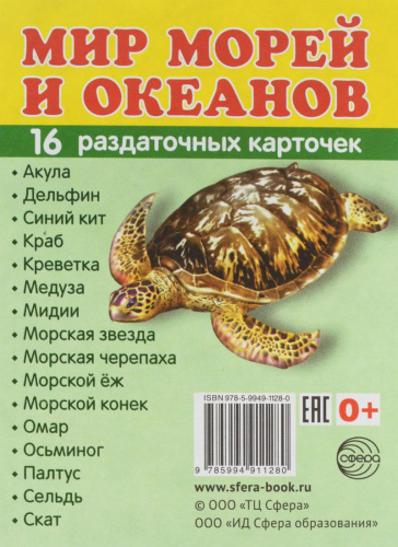 Демонстрационные картинки СУПЕР. Мир морей и океанов. 16 раздаточных картинок с текстом 63х87 мм