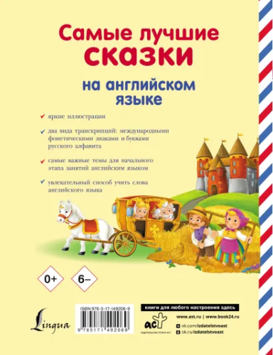 Самые лучшие сказки на английском языке. Английский для дошколят