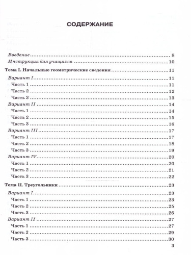 Геометрия 7 класс. Тесты. К новому учебнику. ФГОС НОВЫЙ
