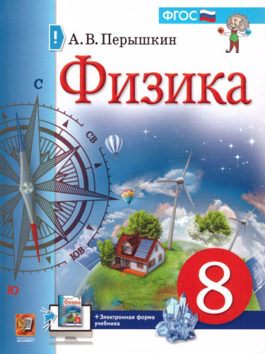 Физика 8 класс. Учебник. ФГОС