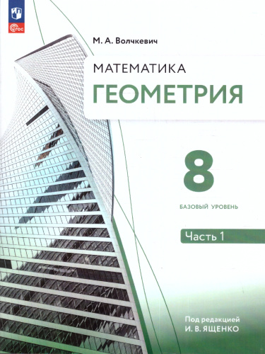 Геометрия 8 класс. Часть 1. Базовый уровень. Учебное пособие