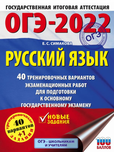 ОГЭ 2022. Русский язык. 40 тренировочных вариантов экзаменационных работ