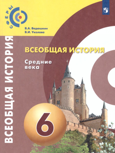 Всеобщая история 6 класс. Средние века. Учебник. УМК "Сферы"