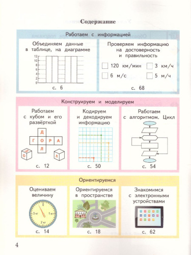Информатика 4 класс. Рабочая тетрадь №1