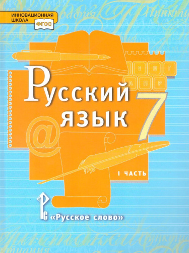 Русский язык 7 класс. Учебник в 2-х частях. Часть 1