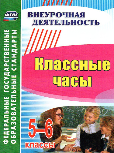 Классные часы 5-6 класс
