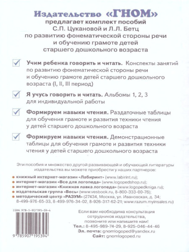 Учим ребенка говорить и читать. Конспекты занятий по развитию фонематической стороны речи и обучению грамоте детей старшего дошкольного возраста. 2 период