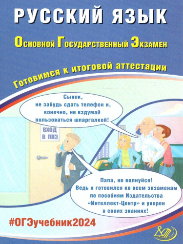 ОГЭ 2024 Русский язык