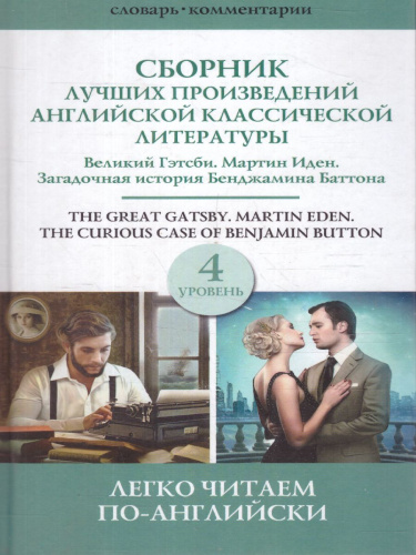 Сборник лучших произведений американской классической литературы. Великий Гэтсби. Уровень 4