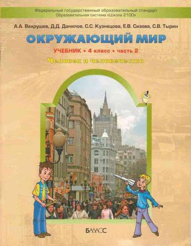Окружающий мир 4 класс. Учебник. Человек и человечество. В 2-х частях. Часть 2. ФГОС